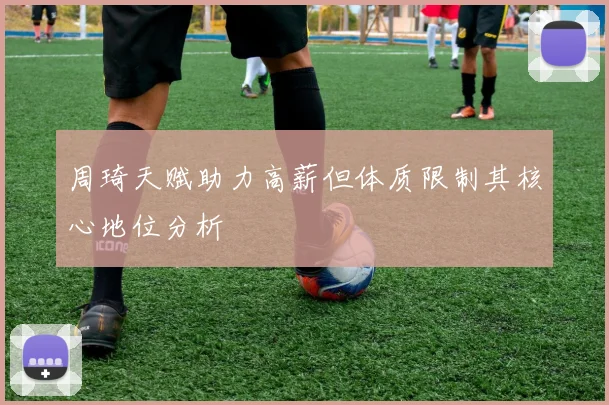 周琦天赋助力高薪但体质限制其核心地位分析