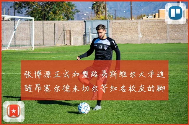 张博源正式加盟路易斯维尔大学追随昂塞尔德米切尔等知名校友的脚步