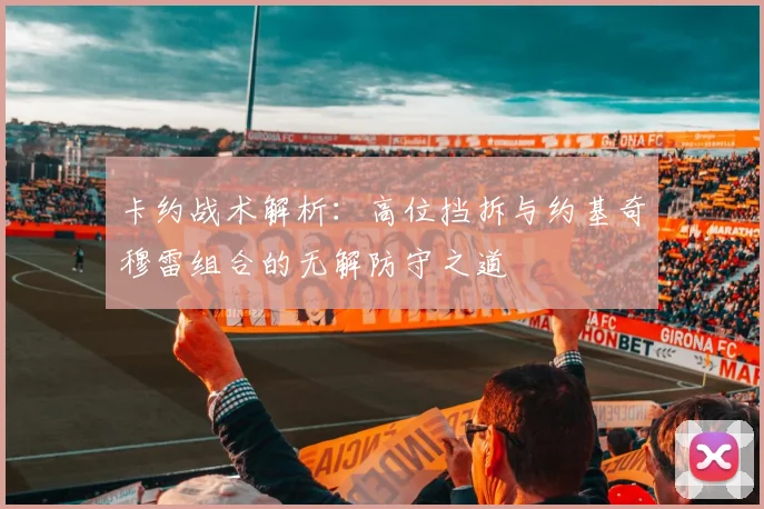 卡约战术解析：高位挡拆与约基奇穆雷组合的无解防守之道